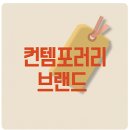 사이트안경 | 컨템포러리 브랜드 추천, 사이트, 비교 방법(의류, 안경, 가방, 라이프스타일)
