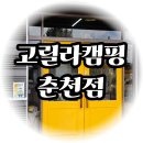 원스톱전구도우미코너 | 춘천 캠핑용품 엄마와 텐트부터 감성 소품까지 비교하며 심신 달래기 고릴라캠핑 춘천점