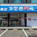 동암가장큰약국 이미지