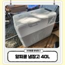 코오롱글로벌(주) | 캠핑용 냉장고 알피쿨 S40 냉동고 가능 30L 40L 비교 사용 후기