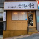 양송이식당 | 동아대맛집 은화수식당 옛날 감성 경양식 돈가스랑 양송이카레 후기