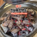첫눈에 반하게 | 대구 북구 태전동 맛집 첫눈에 반했소｜칠곡 가성비 소고기 제대로 즐기기