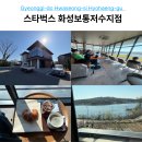 씨유 화성세자로점 | 화성 스타벅스 보통저수지 뷰와 즐기는 힐링 커피, 여유로운 주차장 이용 팁