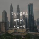 쿠알라룸푸르 국제 공항 에어아시아 수화물 규정/공항트래블라운지 무료 샤워실 후기/에어아시아 비추 후기