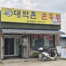 대박촌손두부 이미지