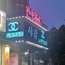 샤갈 노래연습장 네이버블로그