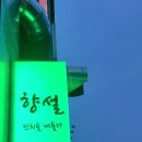 향설 뼈구이 이미지