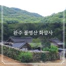 송이꽃신 | 완주 불명산 화암사 하앙식 극락전 국보와 우화루 보물이 있는 비룡폭포 비경을 지나 반석위에 피어난...