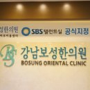 강남보성한의원 이미지