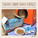 주식회사 미미펫 | 간식으로 즐기는 미미정식 덴탈 크런치 고양이 간식