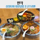 대창택시 | [부산/서면]삼정타워 '면작', 돈코츠라멘 대창덮밥 후기