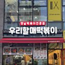 우리할매떡볶이(여수학동점) 이미지