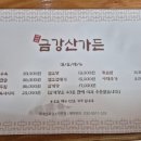금강산흑염소전문점 이미지