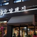 숙달돼지평택 이미지