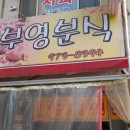 부영분식 이미지