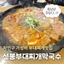 선봉부대찌개막국수