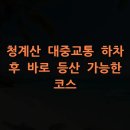 매봉휴게식당 | 청계산 대중교통 하차 후 바로 등산 가능한 코스