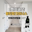 신동인력개발 | e편한세상동탄파크아너스 신축아파트 인테리어필름 시공 후기