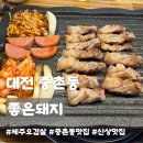 남도뼈감자탕제주오겹살 | 대전 중촌동 맛집ㅣ좋은돼지, 제주 출신 사장님의 육즙 가득한 오겹살 먹으러 또갈집 솔직후기