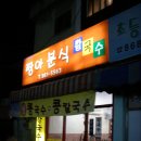 짱아분식 이미지