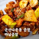 연탄에 구워주는 곱창, 갈비 군산 나운동맛집 마님곱창(메뉴판, 가격)