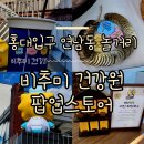 삼성건강원 | 홍대입구역 근처 연남동 놀거리 삼성생명 비추미 건강원 팝업스토어 놀아보기