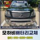 분당출장배터리자동차밧데리할인점 | 광주자동차밧데리 교체 모하비 진월동 배터리 출장 할인점