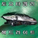 여주-0555 | 토요타 캠리중고부품 도요타캠리헤드라이트 휀다 미러 앞범퍼<수입차중고부품>