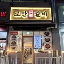 로만숯불갈비 이미지