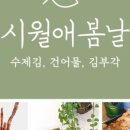 시월애봄날 이미지