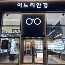 이노티안경구로항동점 이미지