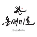 횡성 온새미로 캠핑장 이미지