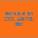 예산시장 이미지