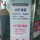 삼호동주민센터 | '22대 국회의원 선거' 사전투표 울산 삼호동 주민센터에서 참여했어요!