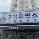 7곡제면소 밀양점