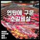 연탄에구운소갈비살 이미지