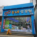누네안경원