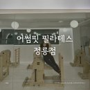 정릉30 | 성신여대필라테스 정릉동 어썸핏 필라테스 정릉점 그룹 필라테스