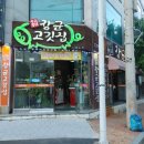 우리동네장군고깃집