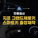 제천 지프 그랜드체로키 차키 분실 현장 출장으로 당일 복사 및 제작 후기