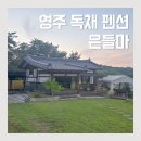 쏟아지는 컵 | 영주독채펜션 은들마, 41개월 아이와 별이 쏟아지는 촌캉스