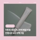 뷰티-존 | [뷰티] 인텐시브 B3 미백크림 착색해결크림 후기, Y존 착색 크림 사타구니 착색 크림 추천! 안주미 미백...