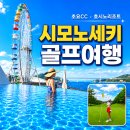 일본 시모노세키 골프여행 초요CC 호시노리조트 2박 3일 후기