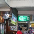 *****진주 제일식당 비빔밥***** 이미지