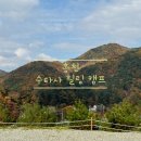 [캠핑] 신생 캠핑장 단풍 / 별구경 힐링 휴식 강원도 홍천 수타사 힐링 캠프 B ZONE_02
