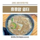휴휴암쉼터 | 양양 맛집 휴휴암쉼터 맷돌순두부 청국장 현지인맛집 아이랑 아침식사 내돈내산 방문후기