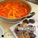 수원 구운중 추억의 분식집 : 떡볶이앤순대