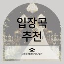 [본식후기.03] 눈물없는 결혼식을 위한 필승 배경음악