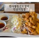 만사형통 | '만사형통산오징어 인천시청점' 솔직 후기(산오징어무침, 오징어튀김)
