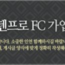 [피파온라인3 TeNpRo 클럽 가입신청] 날용희 이미지